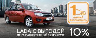 Выгода по госпрограммам 10%