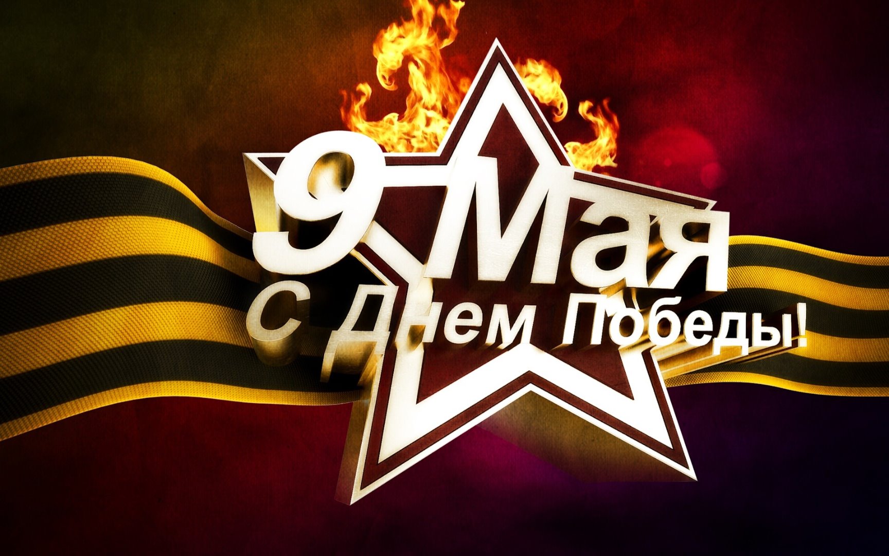 С праздником Великой Победы
