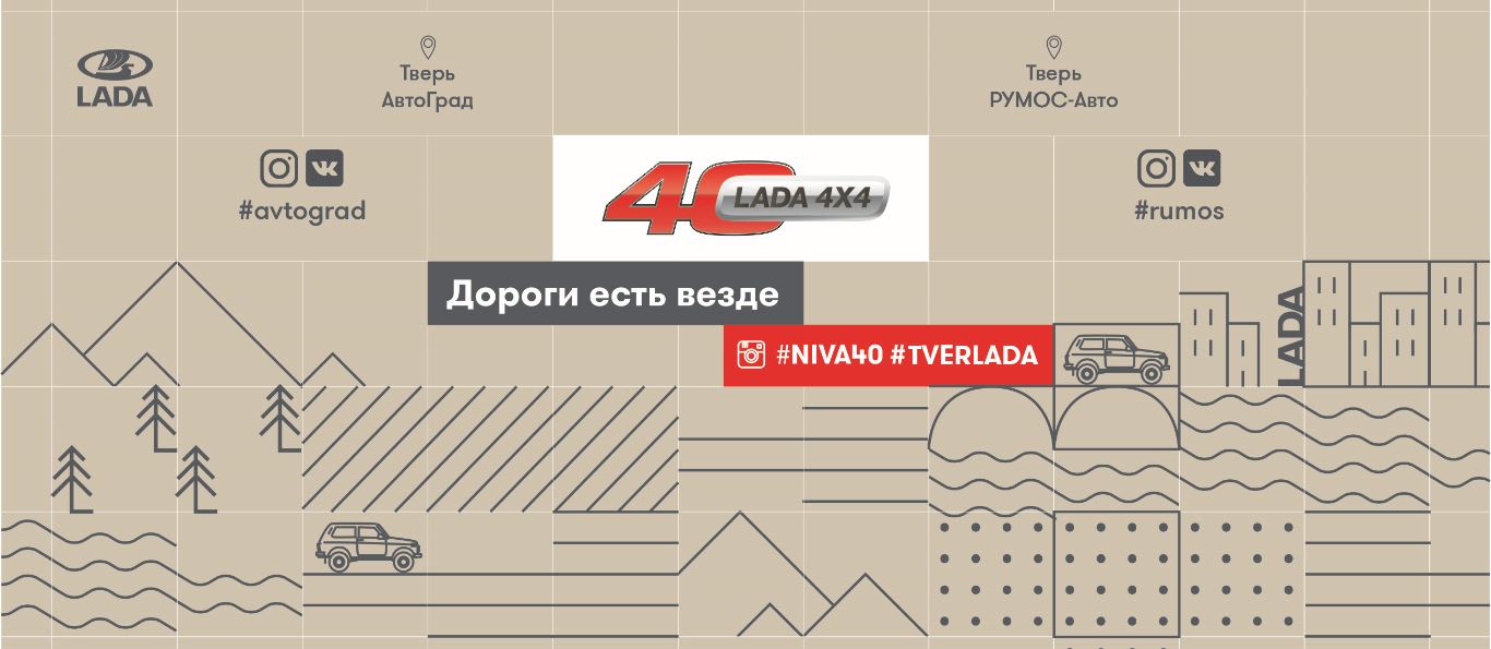 15 июля в Твери отметят 40-летний Юбилей LADA 4x4