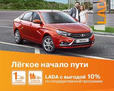 Лёгкое начало пути. LADA c выгодой 10% по госпрограммам