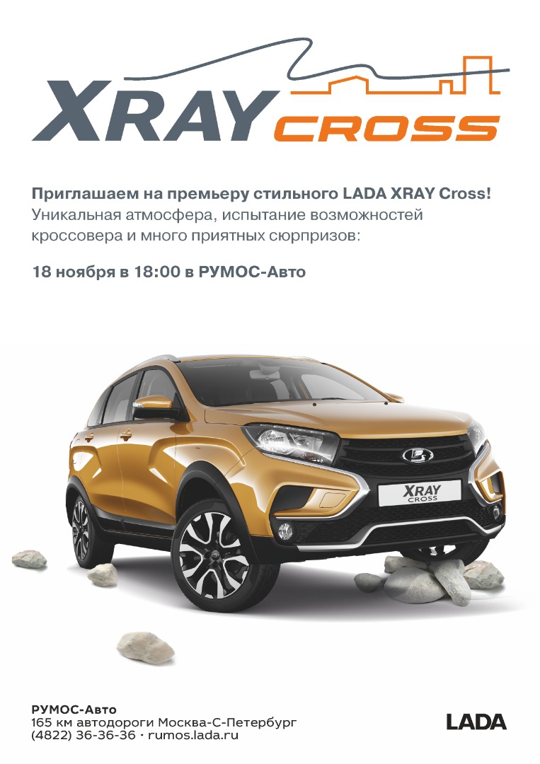 Премьера LADA XRAY Cross в РУМОС-Авто!