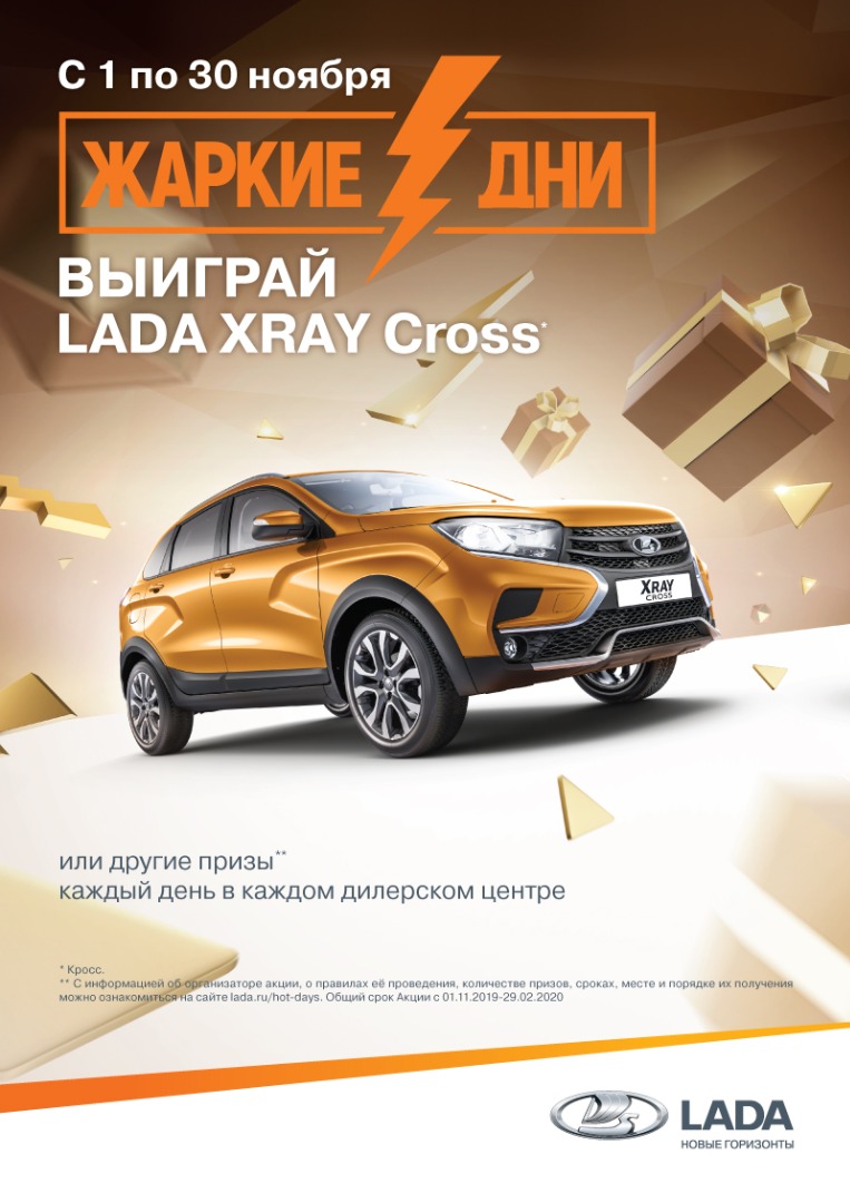 ЖАРКИЕ ДНИ LADA В РУМОС-АВТО